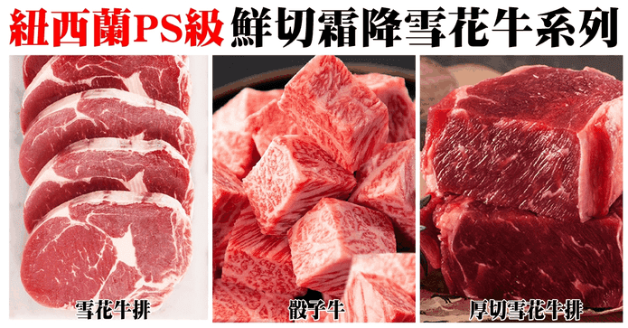 紐西蘭PS霜降雪花牛排