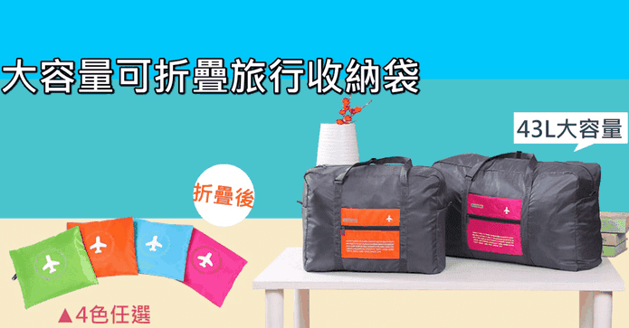 大容量旅行折疊收納袋