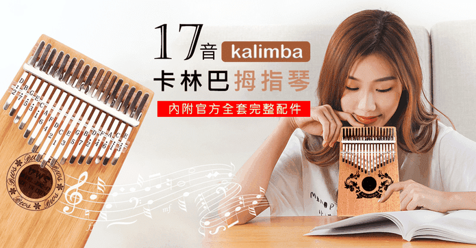 高音質款正卡林巴拇指琴