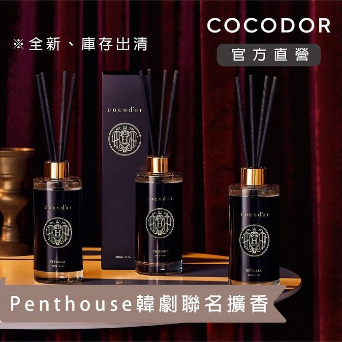 【cocodor】Penthouse系列擴香瓶200ml