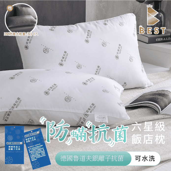 【BEST】六星飯店抗菌枕系列 共5款