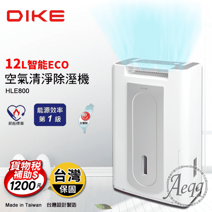 【DIKE】一級能效 12L ECO智能變頻奈米銀淨化除濕機(HLE800WT)