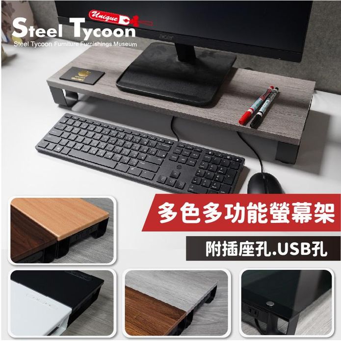 【STEEL TYCOON】多功能螢幕增高架(USB孔.插座孔)-多色多款可選