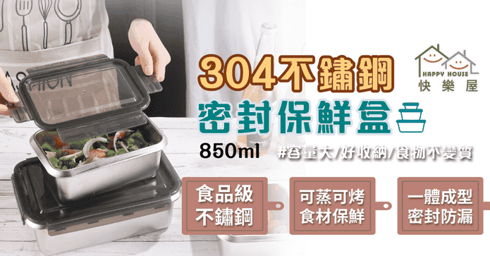 304不鏽鋼密封保鮮盒