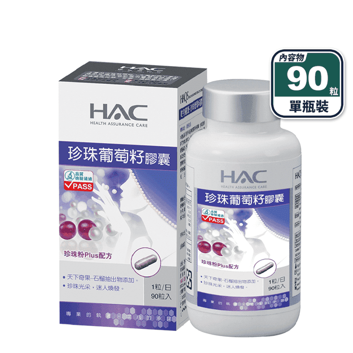 【永信HAC】珍珠葡萄籽膠囊(90粒/瓶)好氣色保養 前花青素 珍珠粉 維生素C