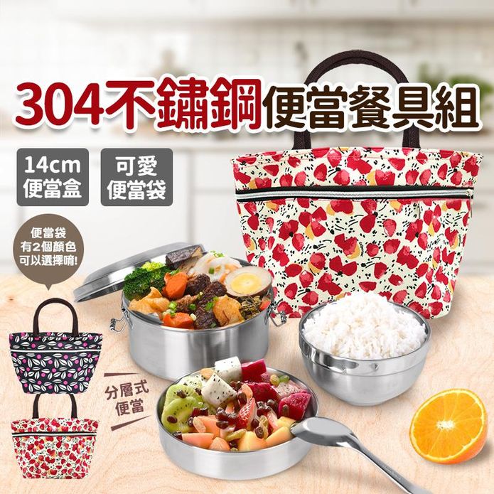 304不鏽鋼便當餐具組 便當盒三件組／便當盒四件組 保冷袋 便當袋