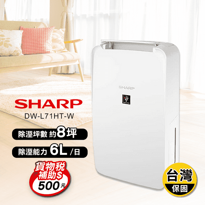 【SHARP 夏普】一級能效6公升自動除菌離子除濕機(DW-L71HT-W)