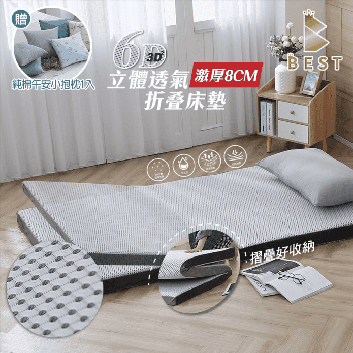 【BEST】8CM高支撐6D立體折疊床墊 送小抱枕 日式床墊 透氣布套可拆洗
