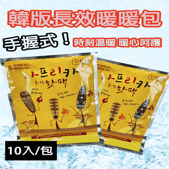 韓國手握式抗寒長效型暖暖包10片/包