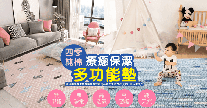 純棉透氣保潔多功能地墊