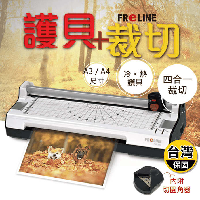【FReLINE】A3六合一裁切護貝機(FM-380/FM-6800)