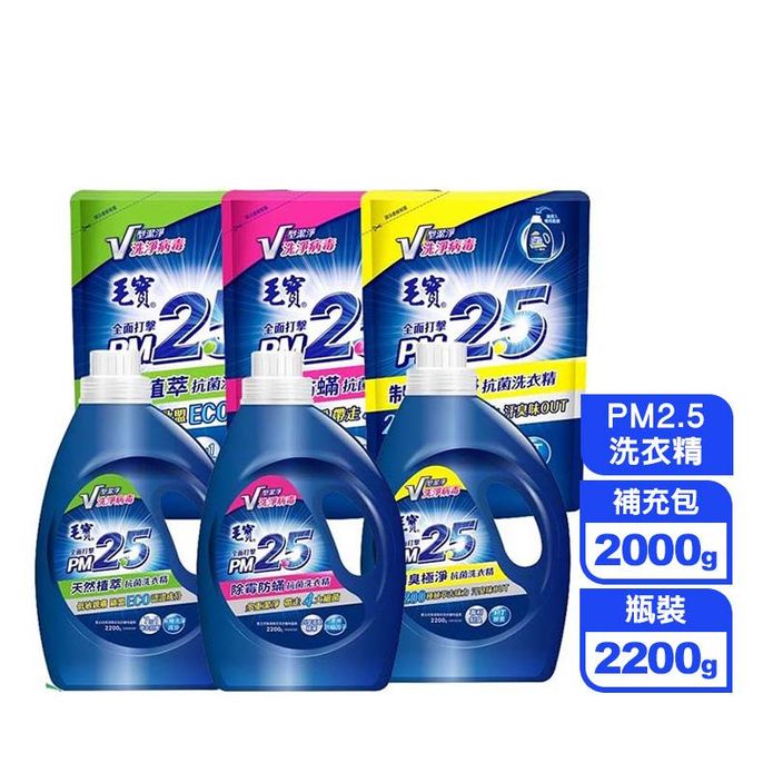 【毛寶】PM2.5洗衣精2200g/補充包2000g除黴防蹣/天然植萃/制臭極淨