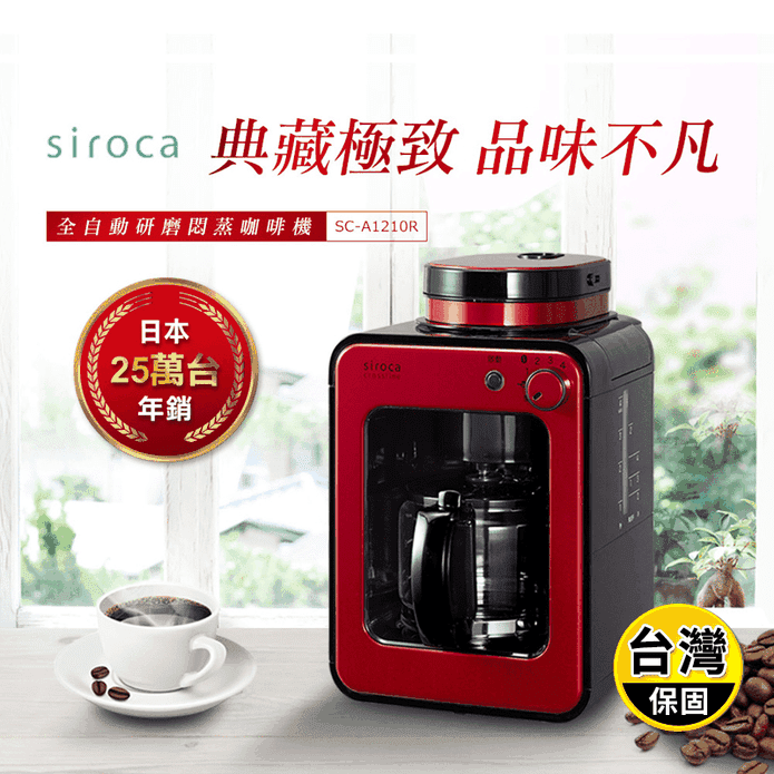 【siroca】crossline 自動研磨悶蒸咖啡機-紅(SC-A1210R)
