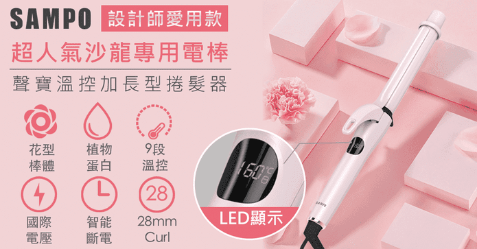 聲寶加長型溫控捲髮棒