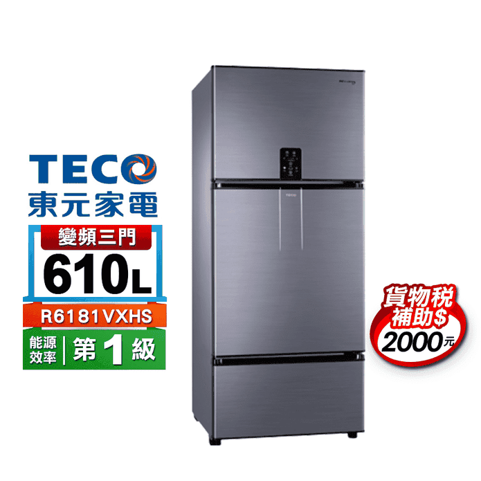 東元一級能效三門冰箱
