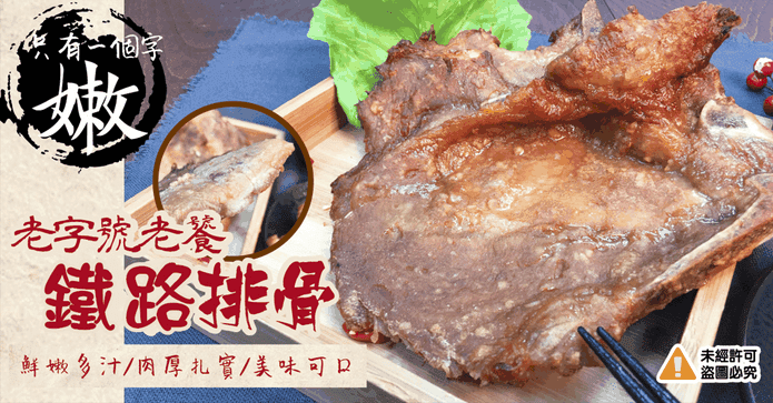 傳香醬燒鐵路排骨