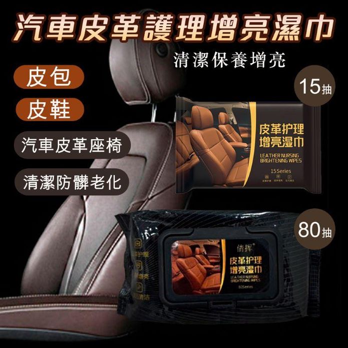 汽車皮革護理增亮濕巾 清潔濕巾 濕紙巾 萬用濕巾 15抽/80抽任選