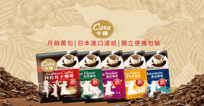 Casa卡薩特調濾掛式咖啡