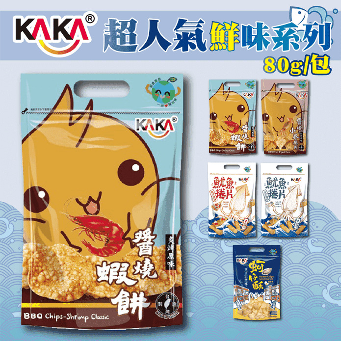 【KAKA】醬烤海洋燒系列任選80g 蝦餅/小卷脆片/魷魚脆片/蚵仔酥