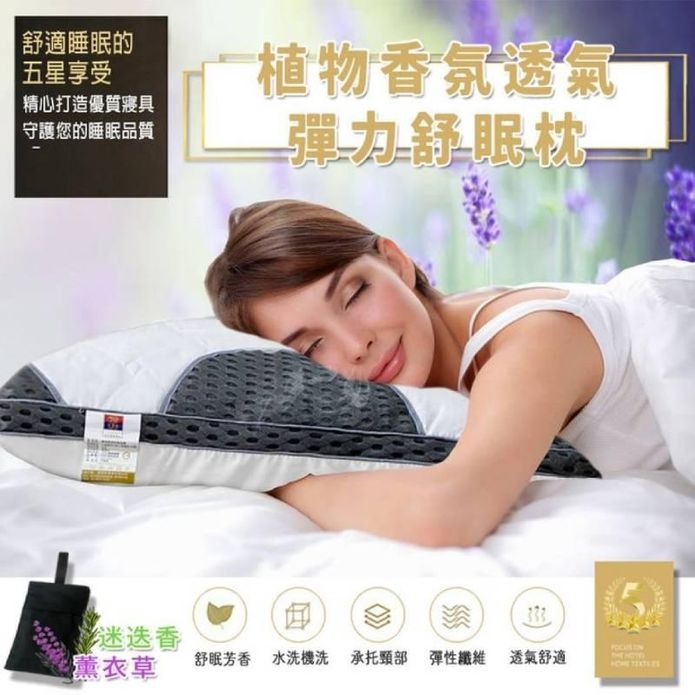 植物芳香透氣彈力舒眠枕頭