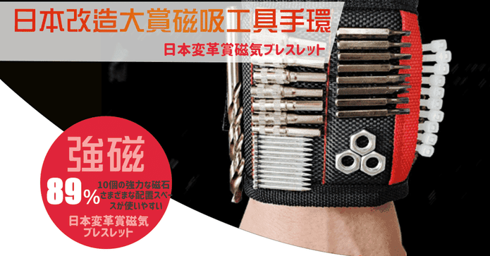 美國熱銷強磁電鑽腕帶