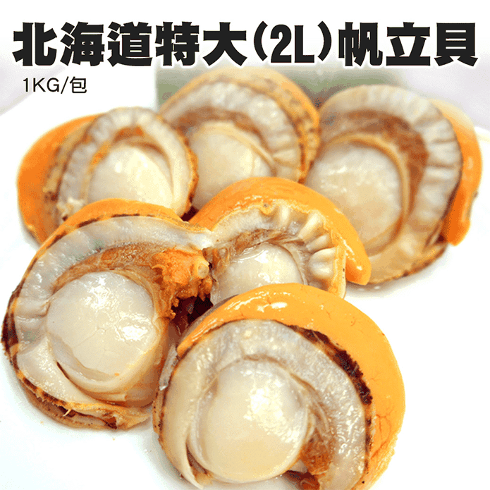 日本生食級特大熟帆立貝