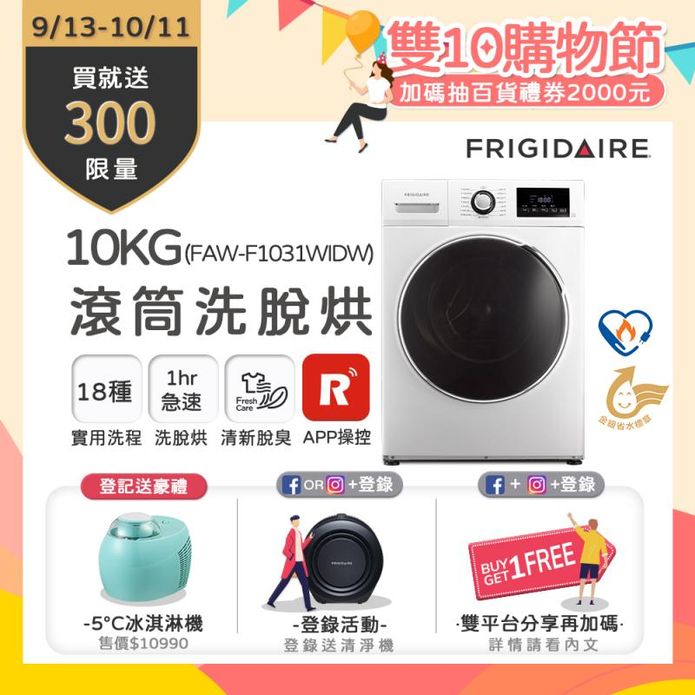 富及第洗脫烘滾筒洗衣機