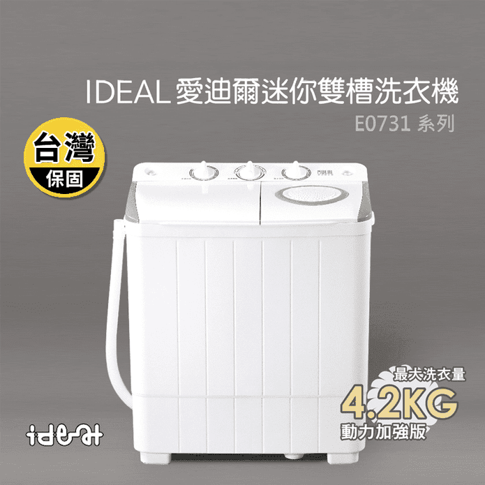 【IDEAL 愛迪爾】4.2kg洗脫兩用雙槽迷你洗衣機 E0731G 灰色