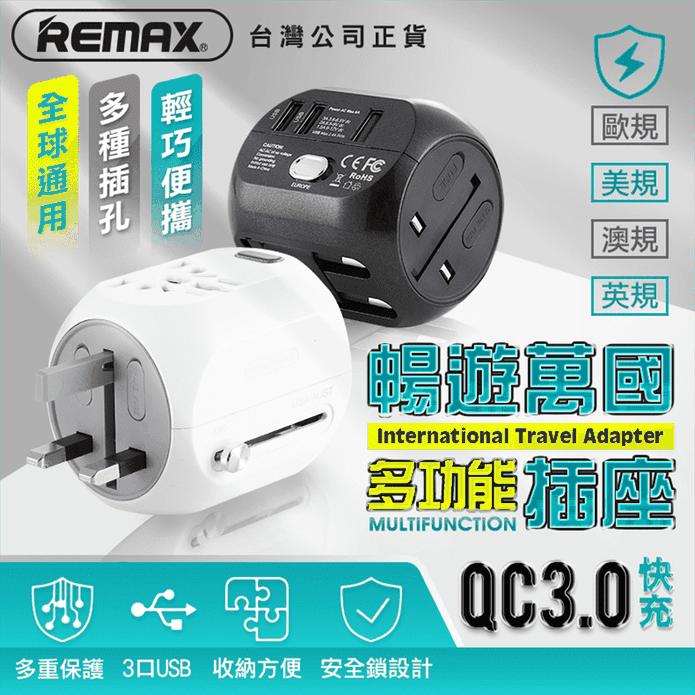 REMAX QC3.0多功能插座