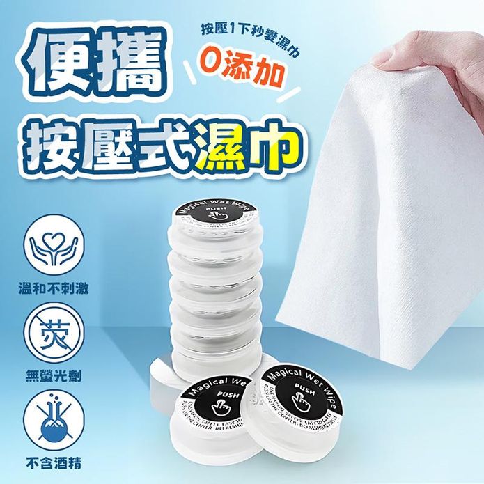 便攜按壓式濕紙巾 一次性紙巾 拋棄式 純水濕紙巾 濕巾
