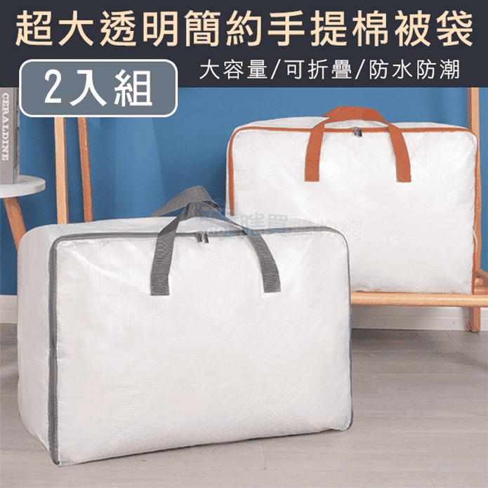 超大透明簡約手提棉被收納袋 衣物收納袋 防塵袋