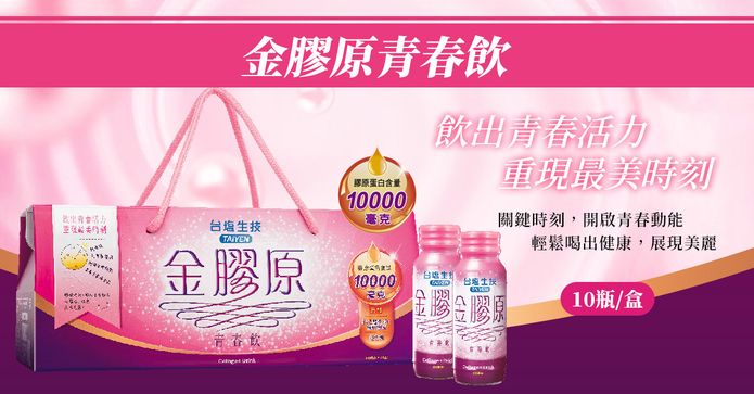 金膠原青春飲禮盒