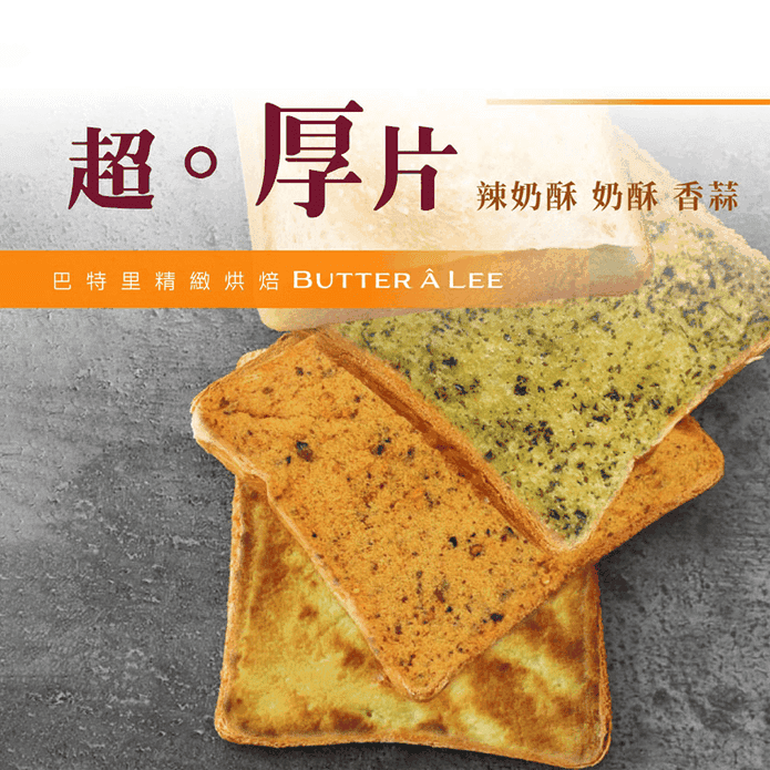 【巴特裡】超厚片吐司任選(4片/包) 奶酥／辣奶酥／香蒜