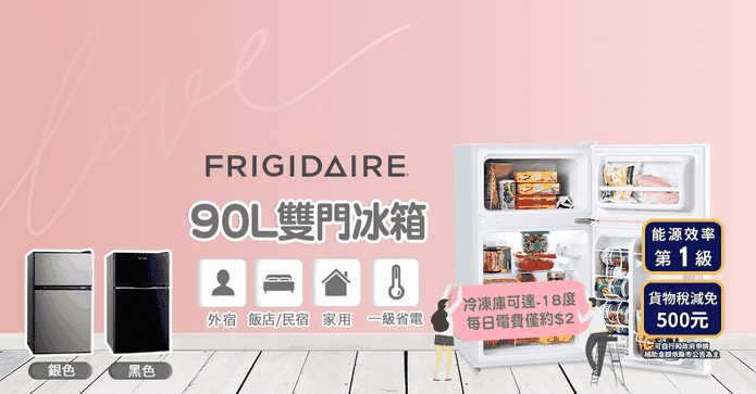 富及第90L節能雙門冰箱