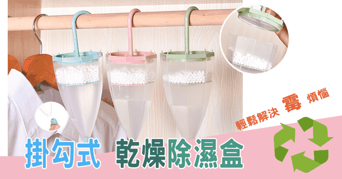 掛勾式乾燥除濕盒