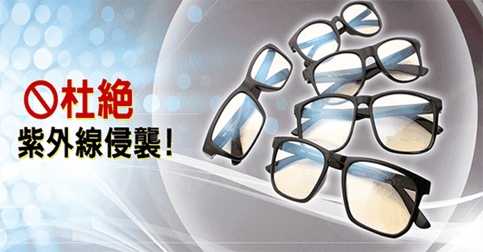 MIT防藍光抗UV眼鏡