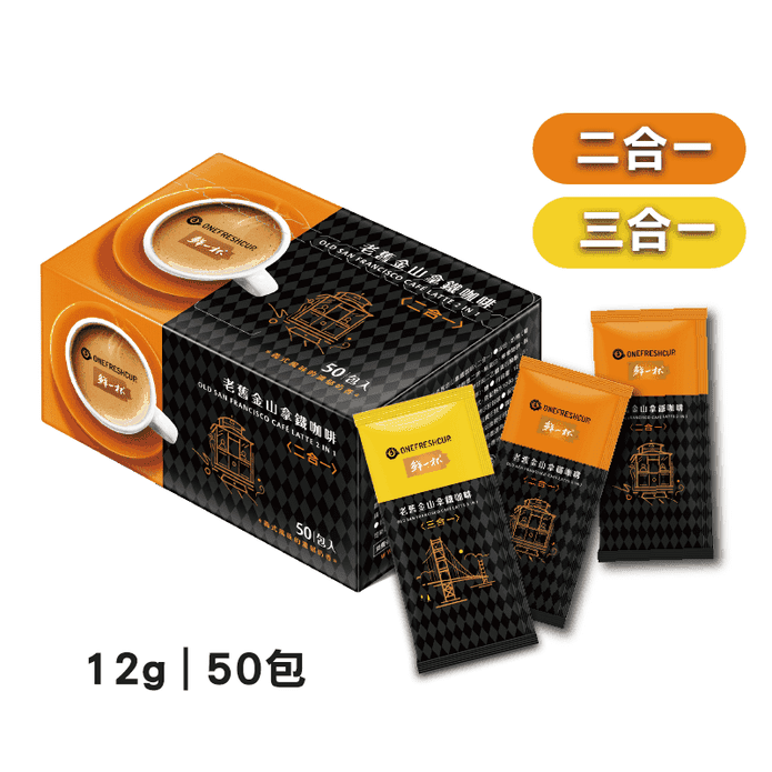 【鮮一杯】老舊金山二合一/三合一拿鐵咖啡12g任選 (50包/盒)