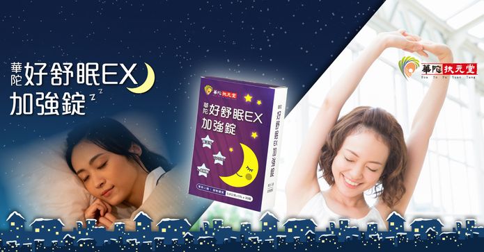 華陀扶元堂好舒眠加強錠