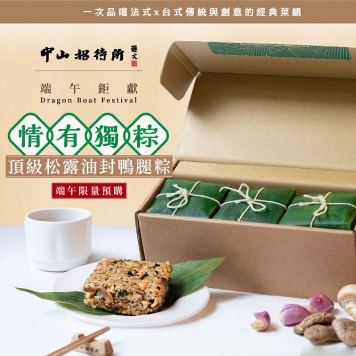 【中山招待所】頂級松露油封鴨腿粽禮盒(6顆/盒) 端午節禮盒 粽子 肉粽