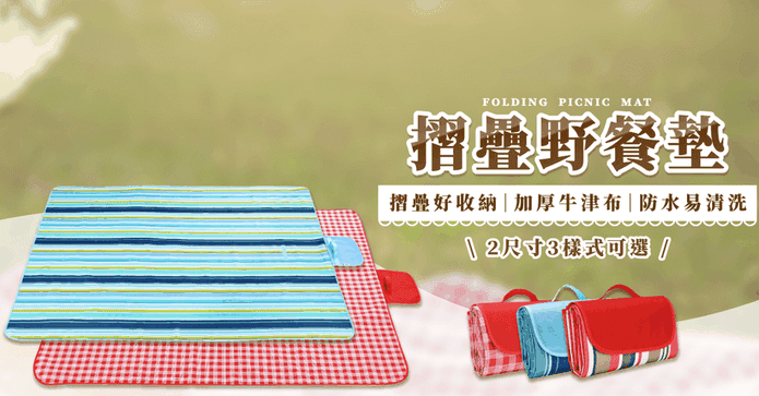 加厚防水手提格紋野餐墊