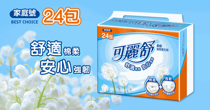 可麗舒柔韌抽取式衛生紙