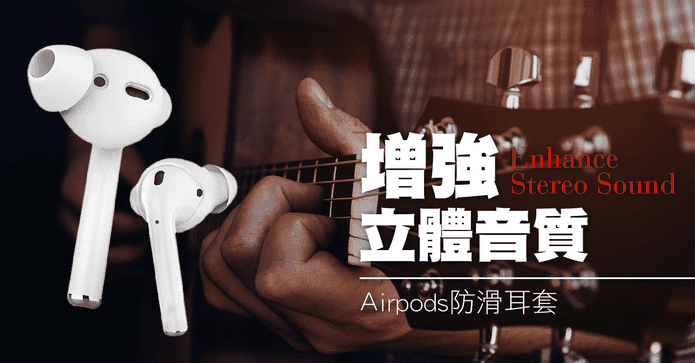 Airpods增強音質耳套