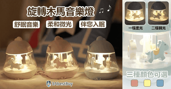 交換禮物旋轉木馬小夜燈