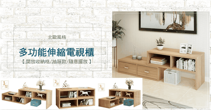 北歐風格伸縮電視櫃