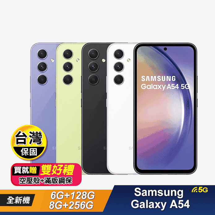 【Samsung 三星】Galaxy A54 6.4吋智慧手機-超值殼貼組