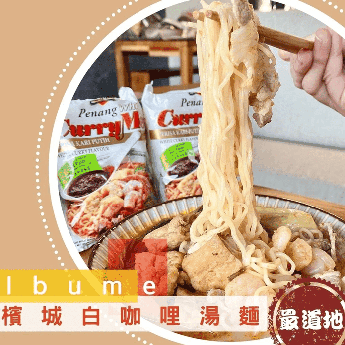 【益福】檳城白咖哩湯麵(4包/袋) Q彈不軟爛 馬來西亞33年知名老品牌