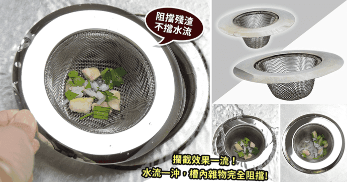 不鏽鋼水槽防堵過濾網