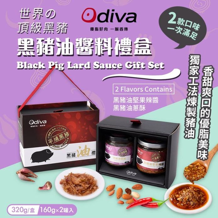 【Odiva】黑豬油醬料禮盒(2罐/盒) 黑豬油蔥酥醬+黑豬油堅果辣椒醬