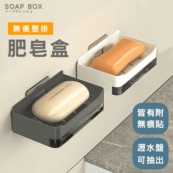 無痕貼壁掛瀝水肥皂架(白/灰) 肥皂盒 瀝水架 香皂架 壁掛肥皂架 託盤瀝水