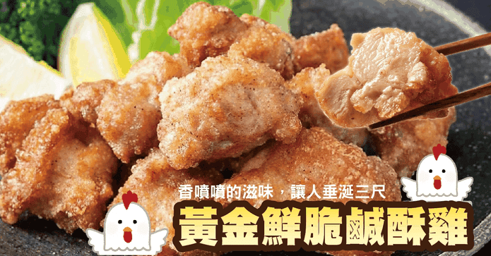 黃金鮮脆鹹酥雞